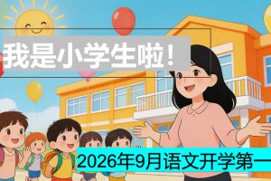 2026年秋季小学一年级一年级语文开学第一课PPT(可编辑)及讲话稿