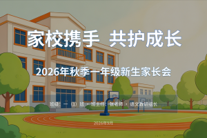 一年级新生家长会班主任发言稿:幼小衔接最关键的5个习惯,比认字算数更重要